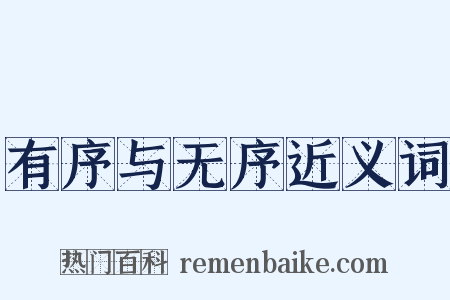 有序与无序近义词是什么意思的图片